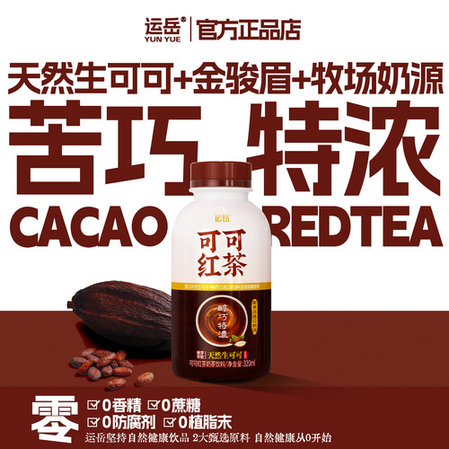 运岳可可红茶奶茶320ml*15瓶