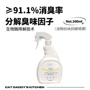 猫爸爸的厨房喷雾宠物除臭剂猫咪除味神器非消毒液生物酶除猫尿味