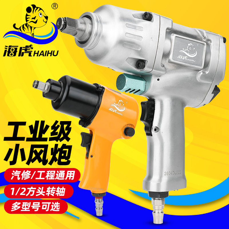 台湾海虎 1/2寸风扳工业级气动扳手重型汽修工具套筒六角冲击风炮