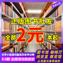 二手书店旧书图书批发二手书按斤卖特低价旧书籍清仓包邮便宜童书籍出版社学校图书馆办公室名著文学小说库存折扣低价处理正版书本