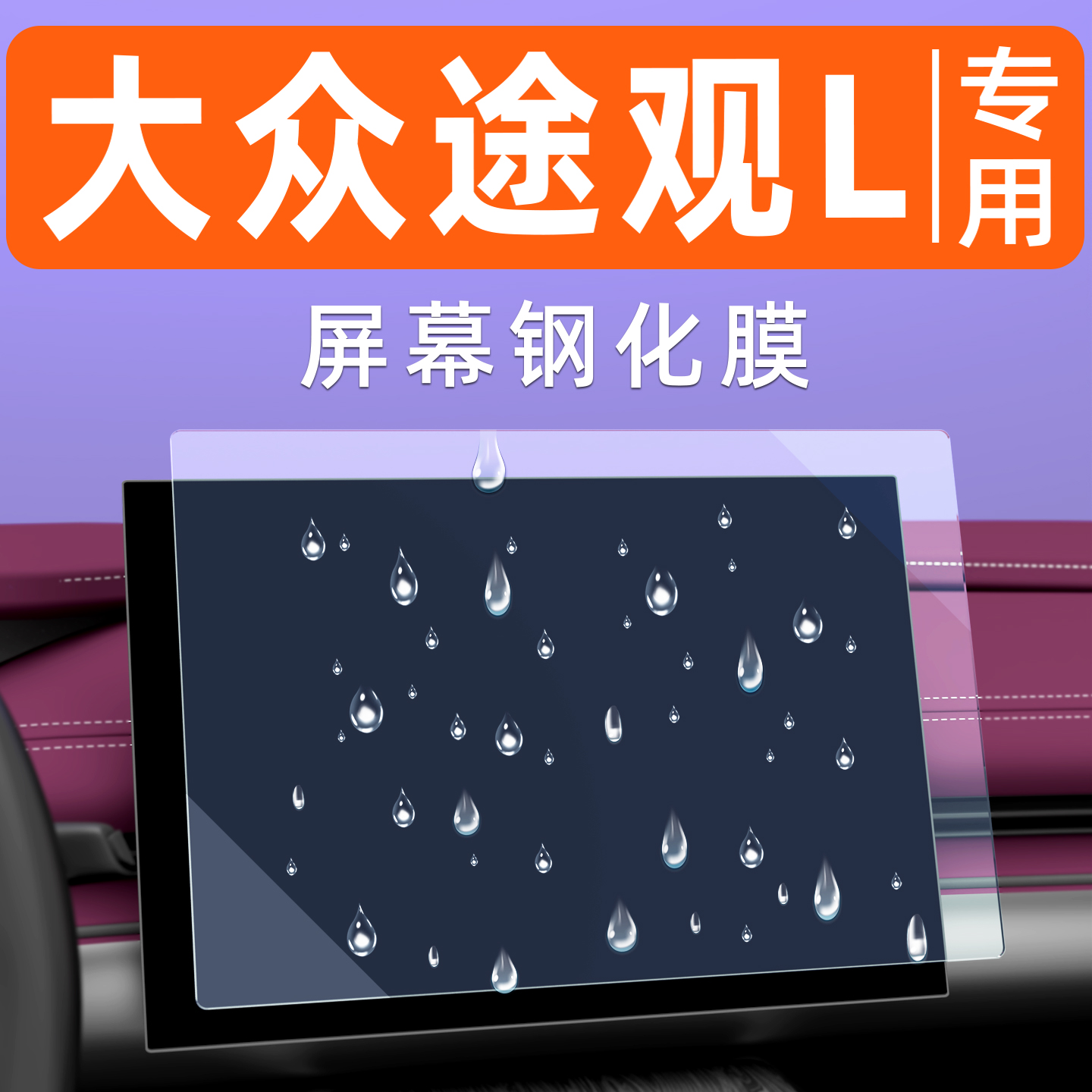 大众途观L【4S力荐】屏幕钢化膜