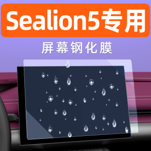 比亚迪BYD sealion5屏幕钢化膜中控导航车机贴膜内饰显示大屏保护