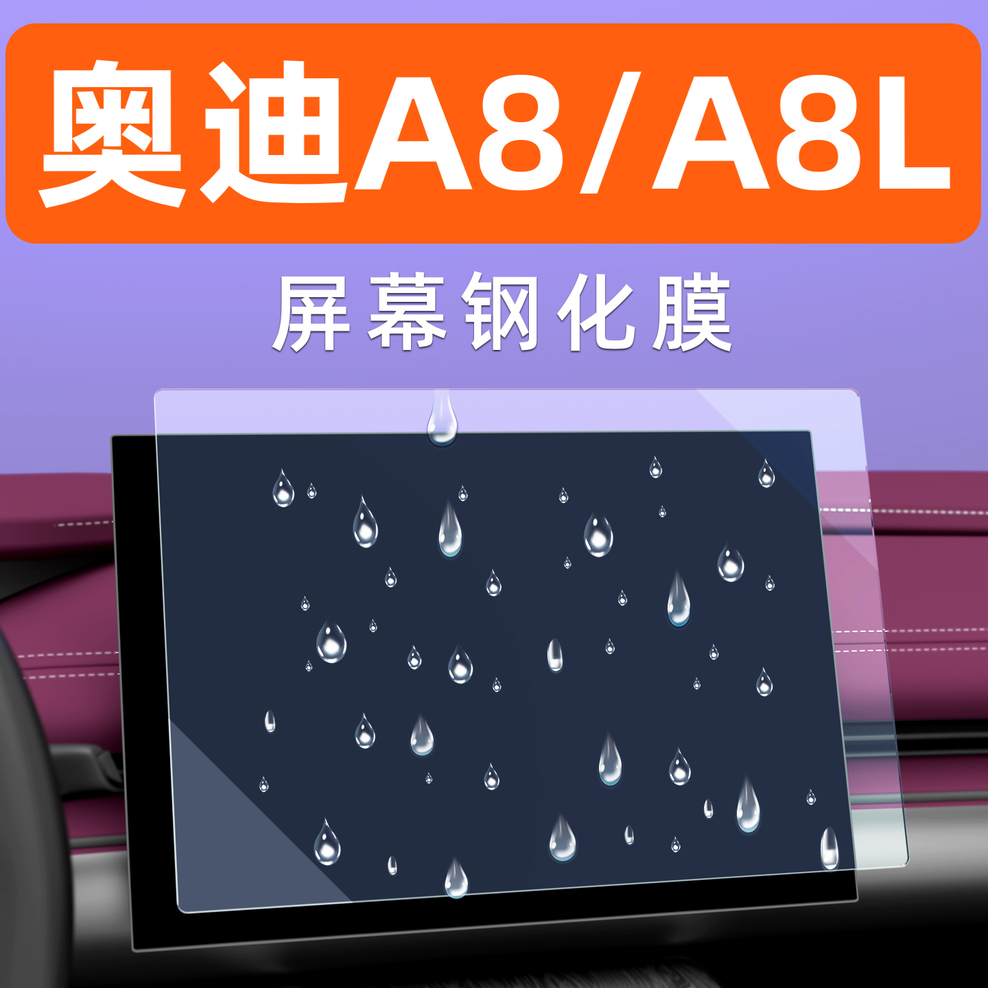 奥迪A8L屏幕钢化膜【贴坏包赔】