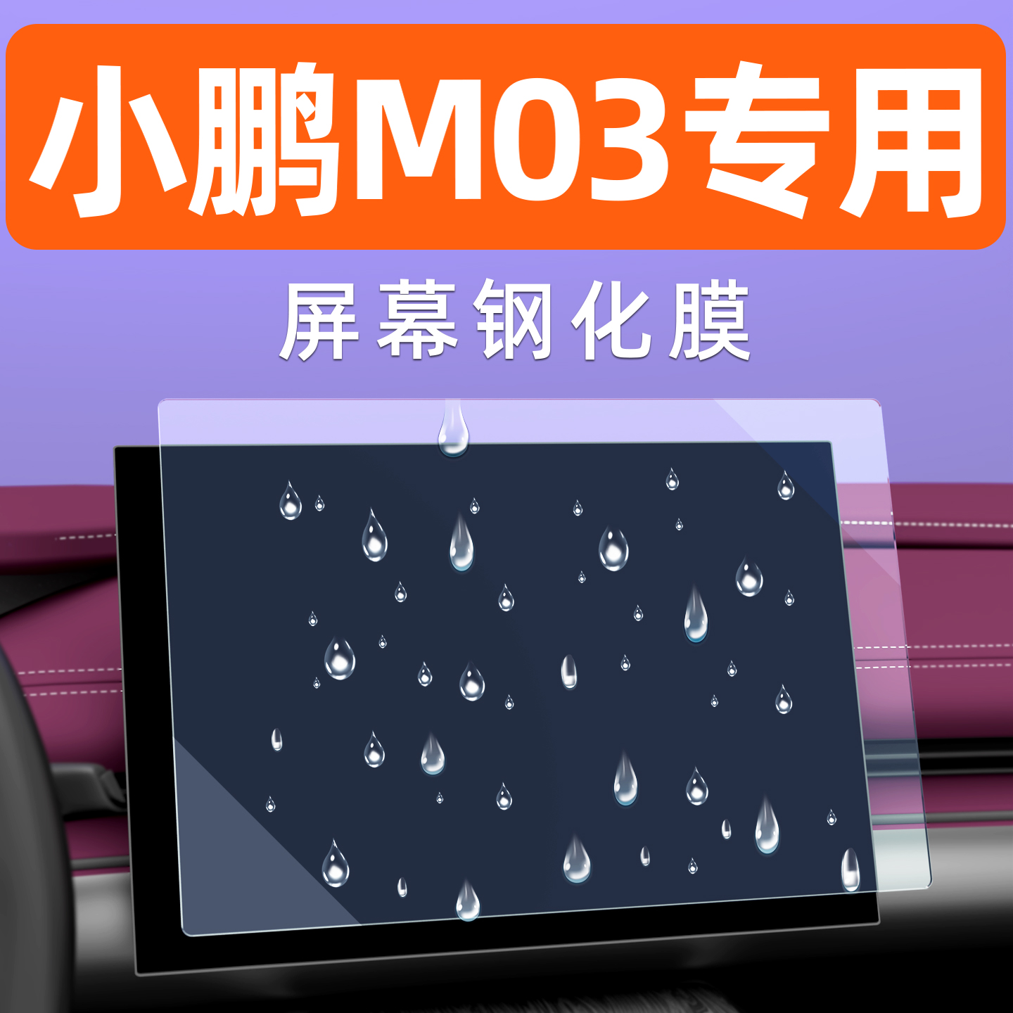 小鹏Mona03屏幕钢化膜M03中控导航贴膜内饰车机液晶显示屏保护膜