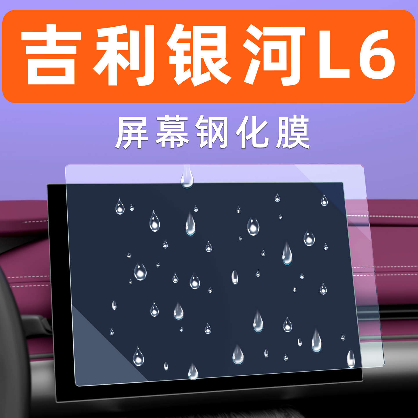 银河L6屏幕钢化膜【贴坏包赔】