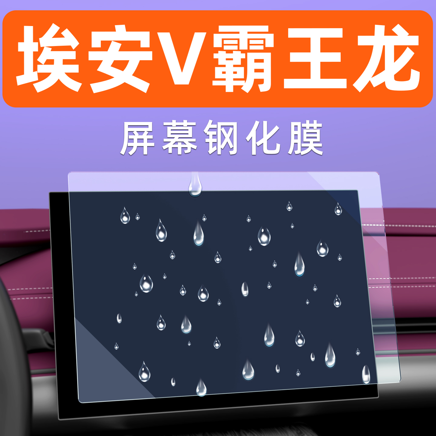广汽埃安AIONV霸王龙屏幕钢化膜中控导航车机贴膜汽车仪表保护膜