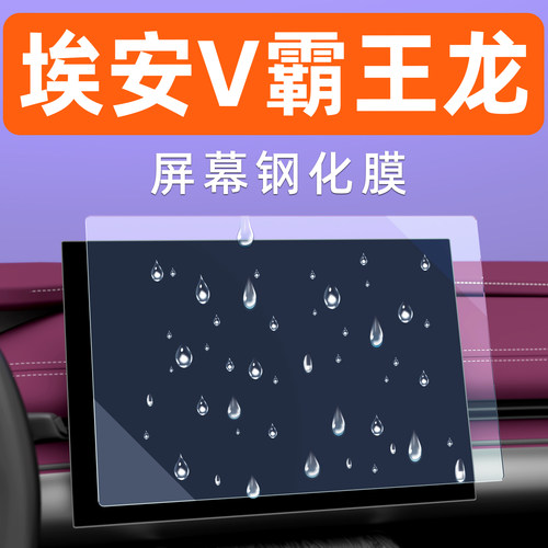 埃安V屏幕钢化膜【贴坏包赔】