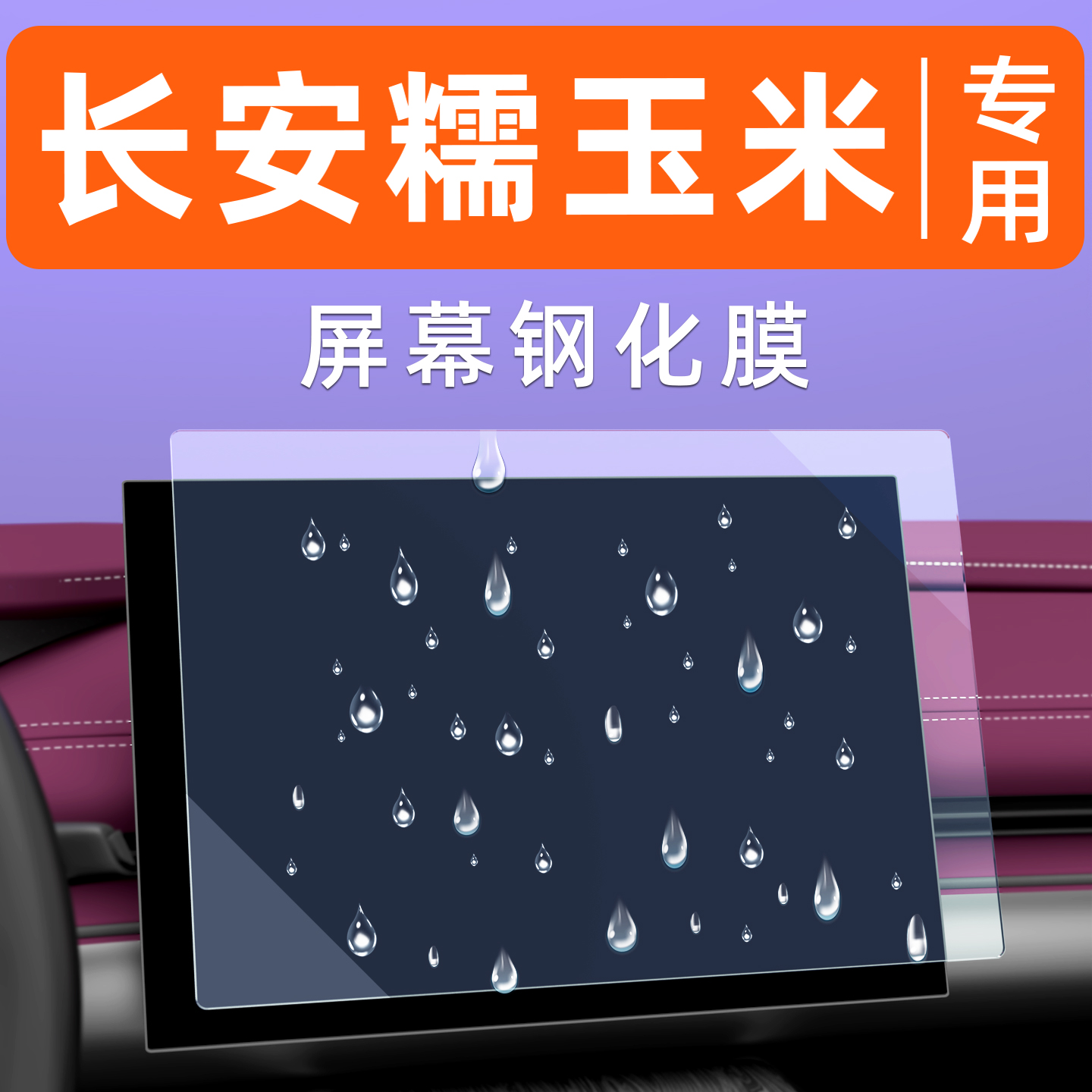 长安糯玉米屏幕钢化膜贴坏包赔
