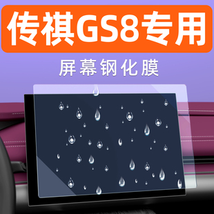 广汽传祺GS8屏幕钢化膜中控导航车机贴膜汽车内饰显示大屏保护膜