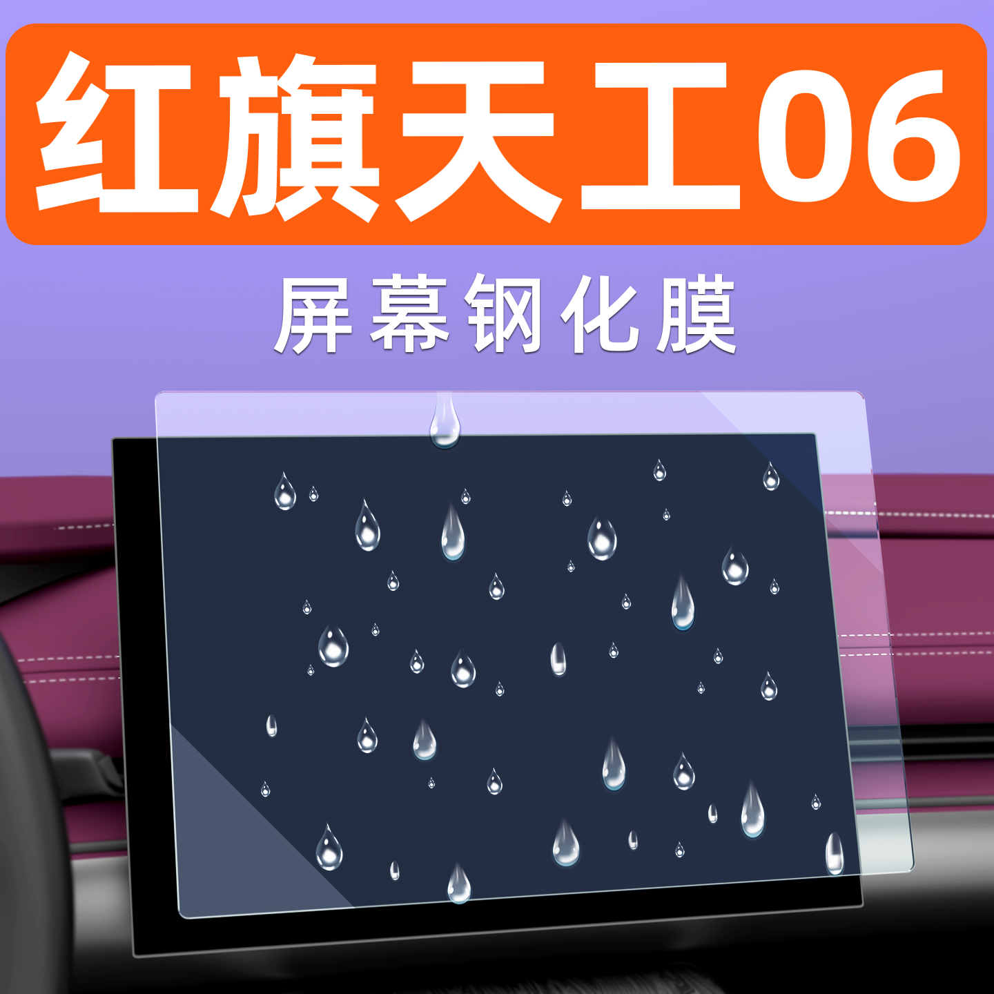 红旗天工06屏幕钢化膜贴坏包赔