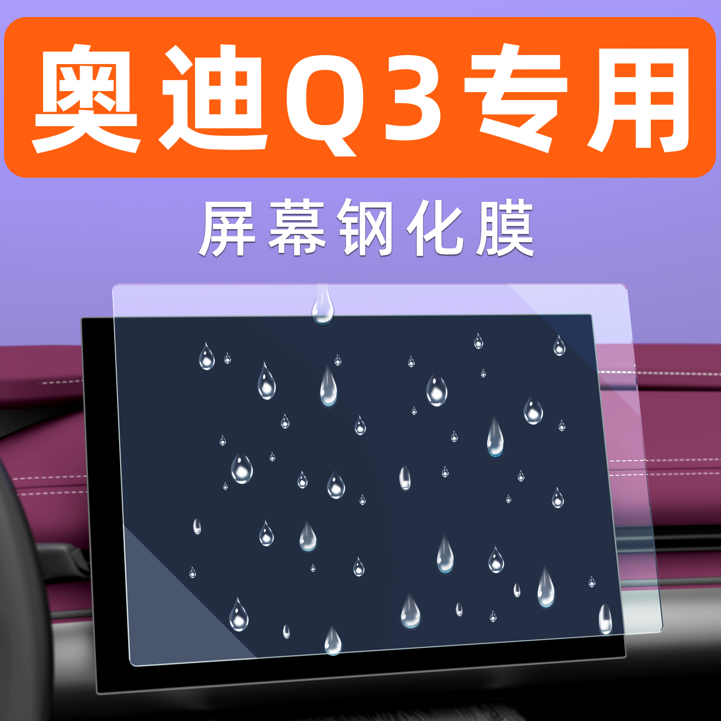 奥迪Q3屏幕钢化膜【贴坏包赔】