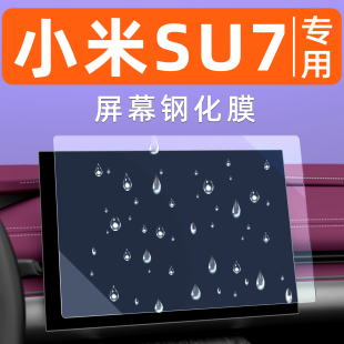 适用小米SU7中控显示屏保护Ultra汽车屏幕钢化膜仪表导航车机贴膜