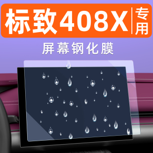 25款 标致408X屏幕钢化膜汽车内饰显示大屏保护膜中控导航车机贴膜