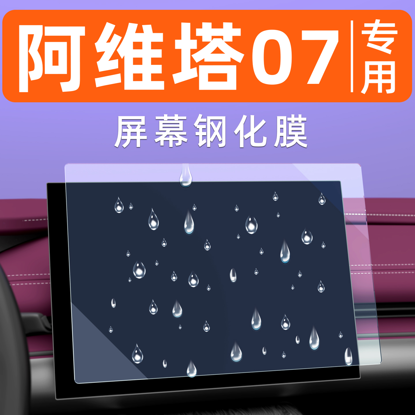 阿维塔07屏幕钢化膜【贴换包赔】