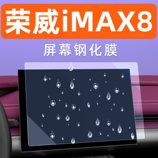 荣威iMAX8屏幕钢化膜新能源内饰显示大屏保护膜中控导航车机贴膜