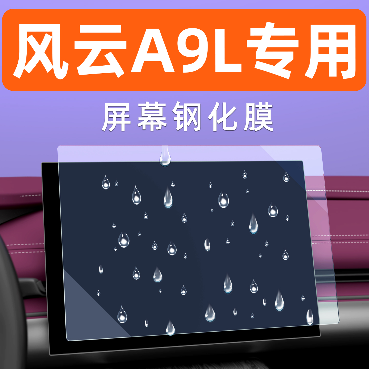 风云A9L屏幕钢化膜【贴坏包赔】