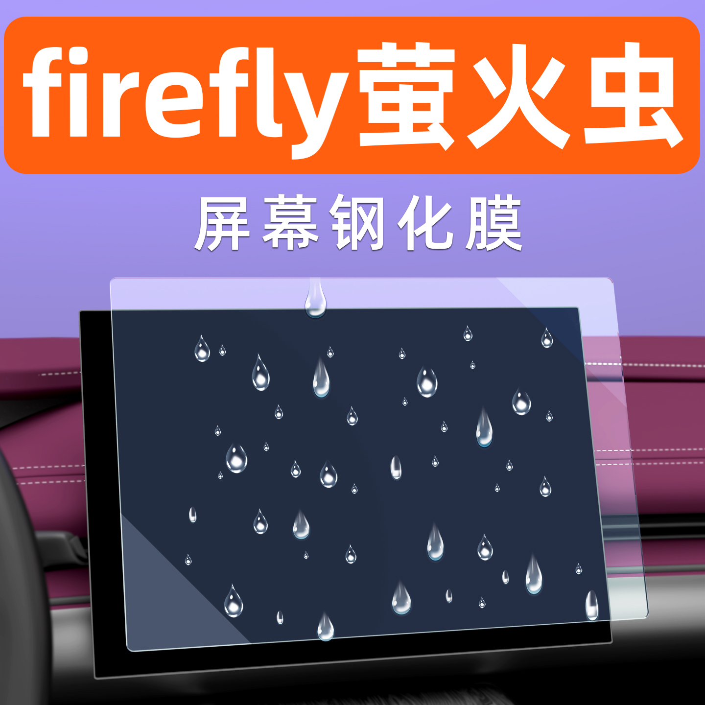 Firefly萤火虫屏幕膜贴坏包赔