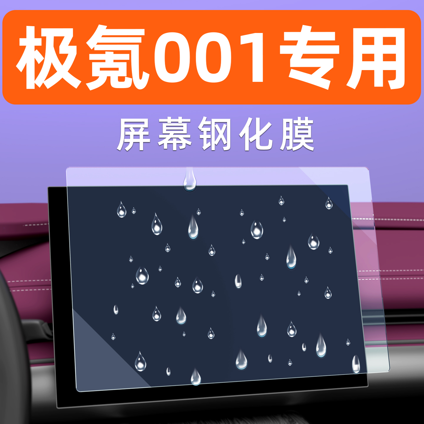 极氪001屏幕钢化膜【贴换包赔】