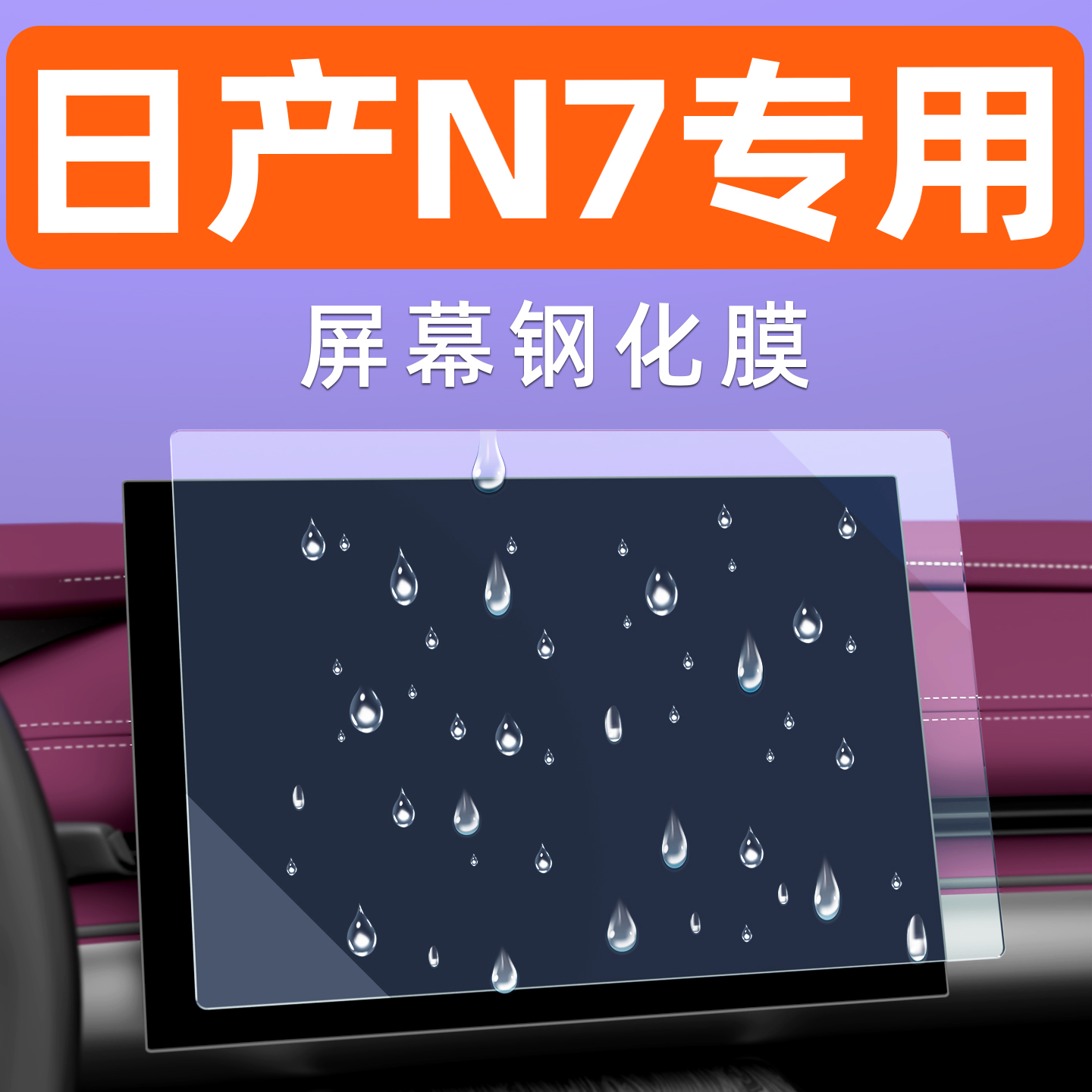 日产N7屏幕钢化膜【贴坏包赔】