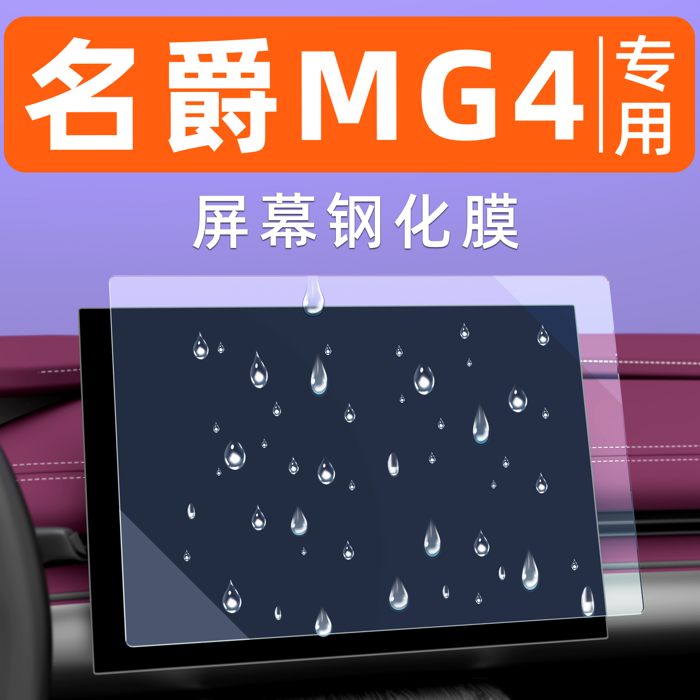 名爵MG4屏幕钢化膜【贴坏包赔】