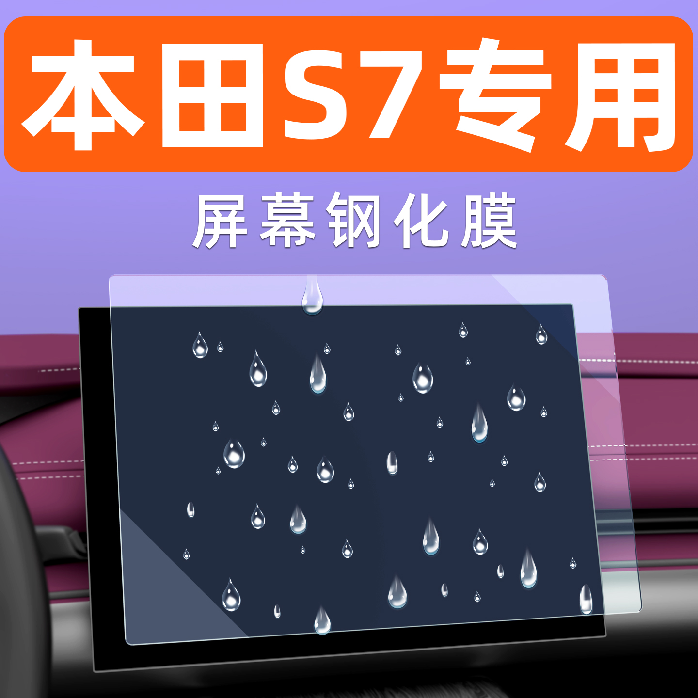 本田S7【4S力荐】玻璃屏幕钢化膜
