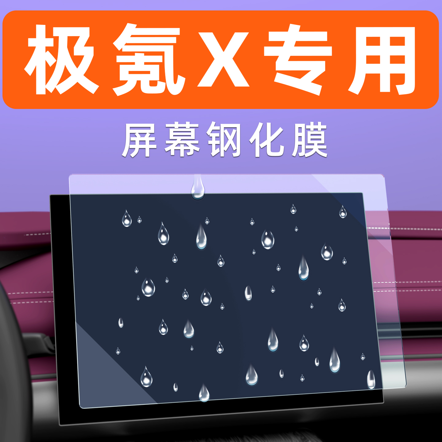 极氪X屏幕钢化膜【贴坏包赔】