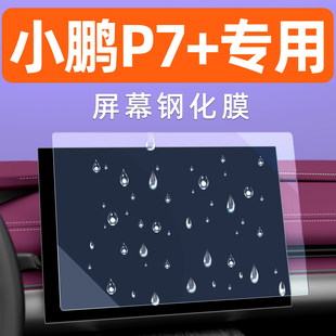 小鹏P7加屏幕钢化膜中控车机仪表导航贴膜汽车用品显示大屏保护膜