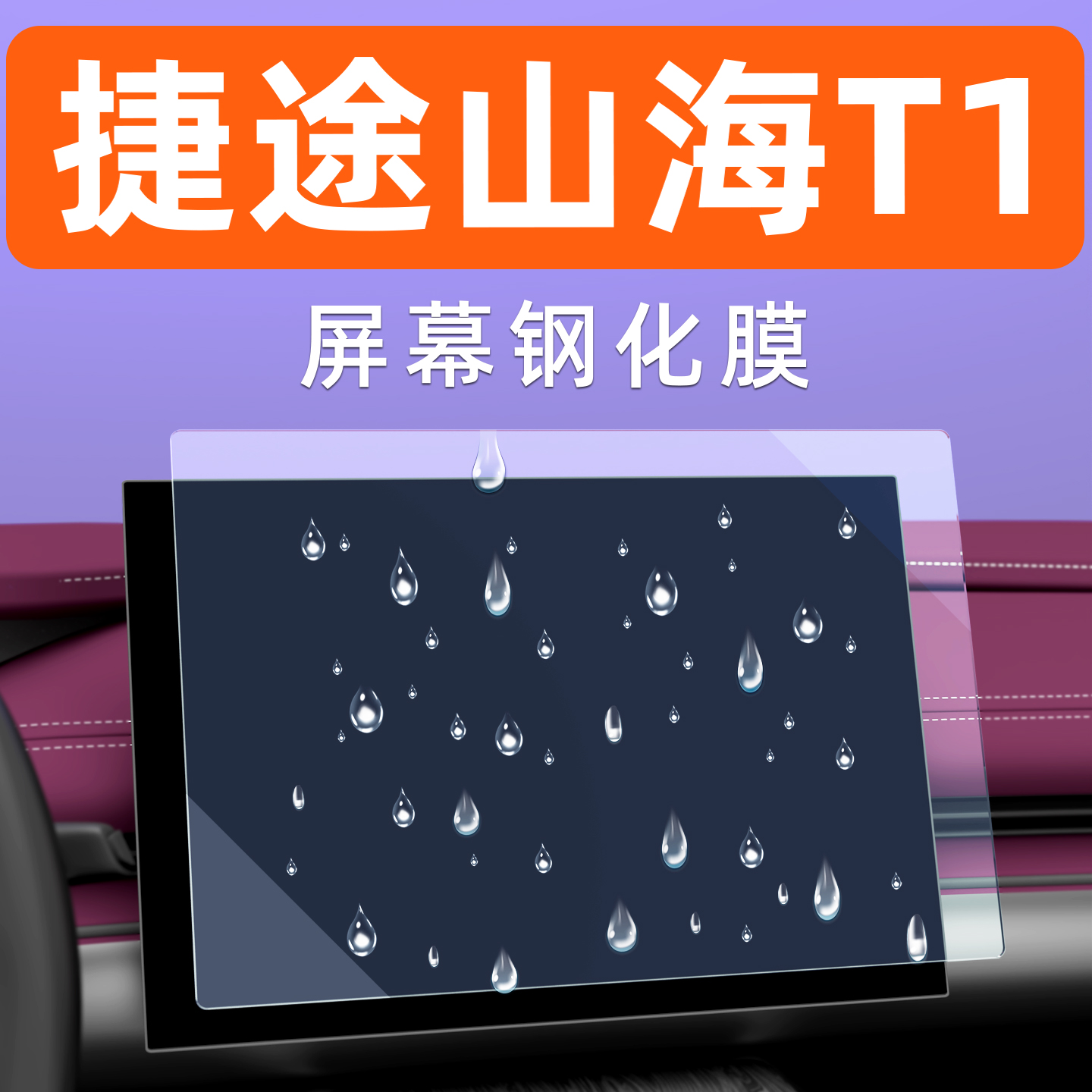 山海T1屏幕钢化膜【贴坏包赔】