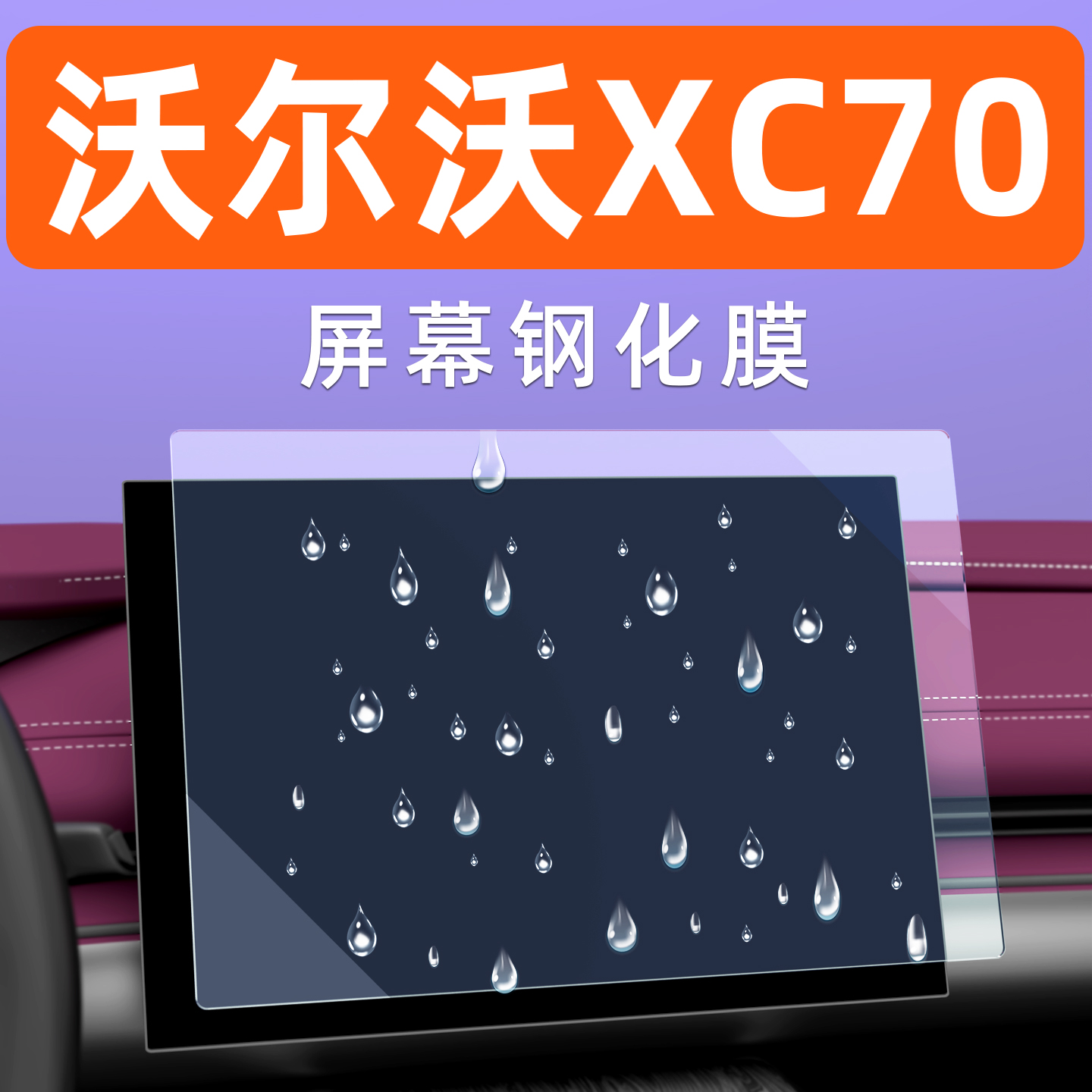 沃尔沃XC70屏幕钢化膜贴坏包赔