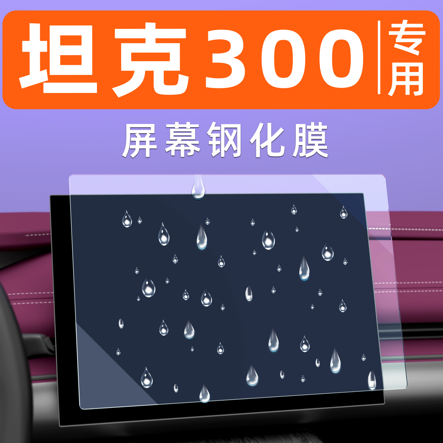 坦克300屏幕钢化膜【贴坏包赔】