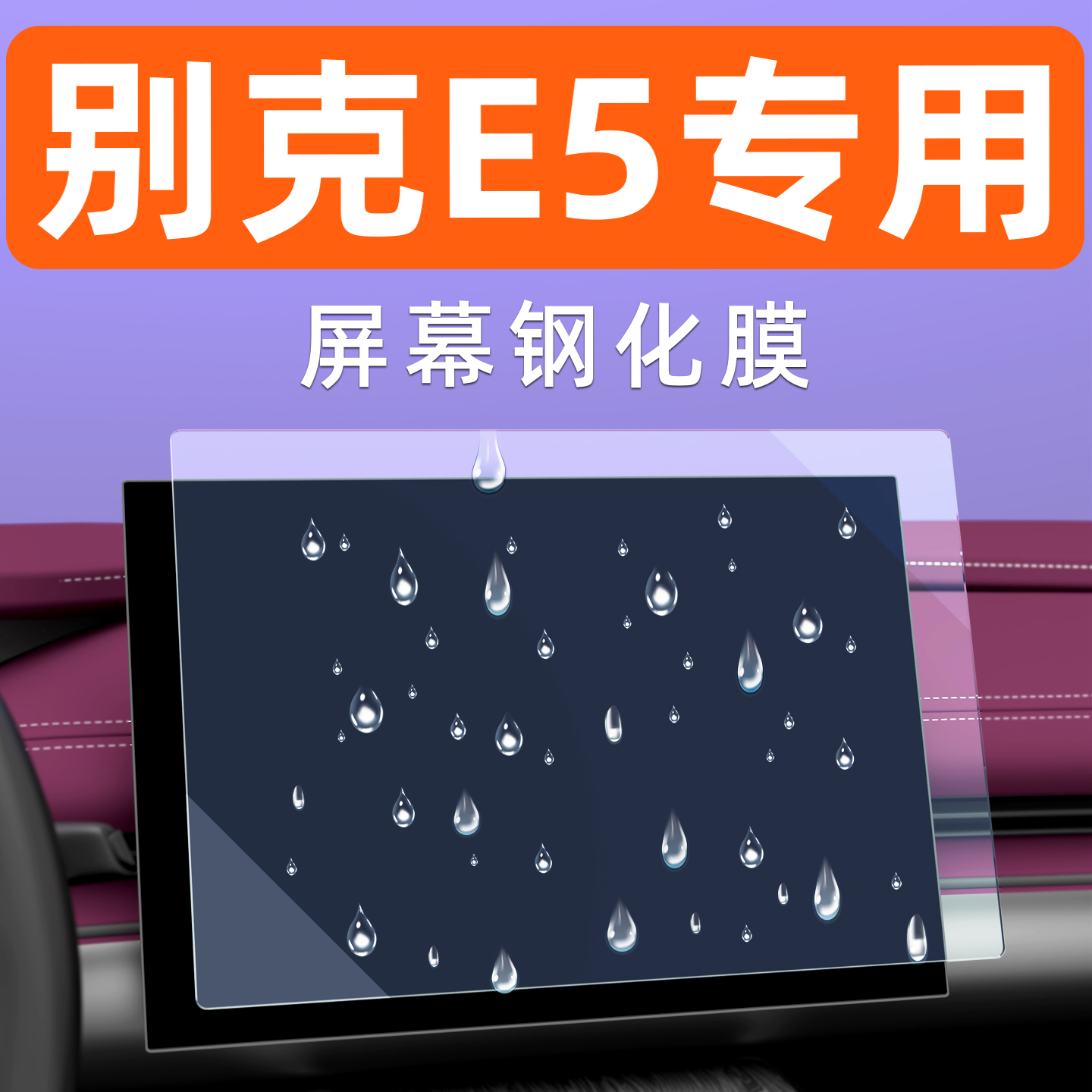 别克E5屏幕钢化膜【贴坏包赔】