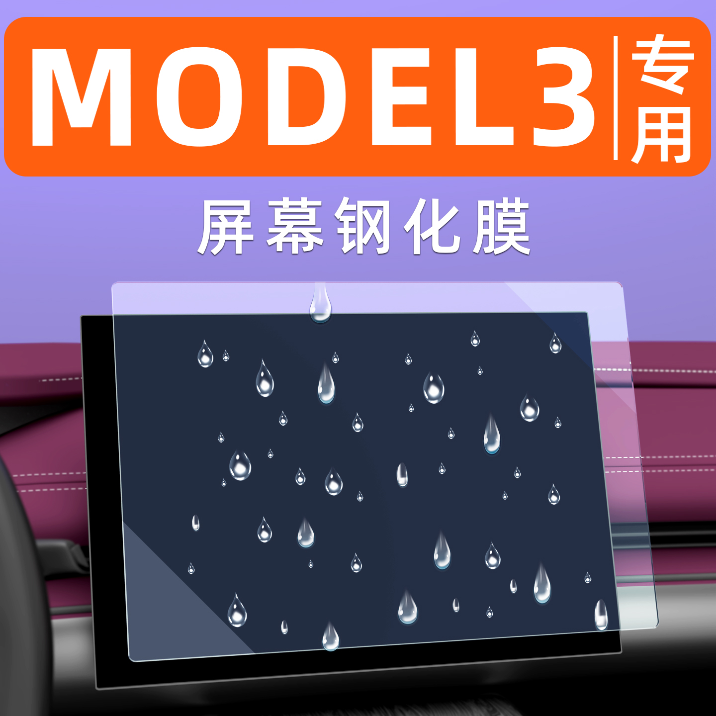 特斯拉model3屏幕膜【贴换包赔】