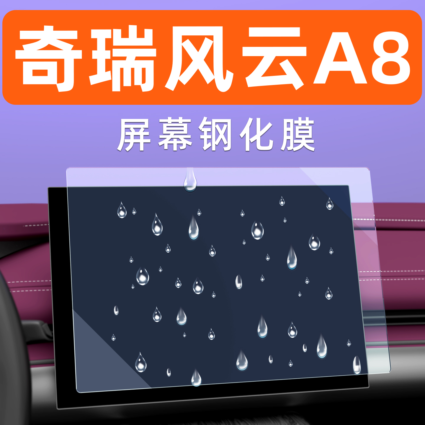 风云A8屏幕钢化膜【贴换包赔】
