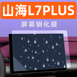25款 PLUS屏幕钢化膜中控导航车机贴膜显示大屏保护膜 捷途山海L7