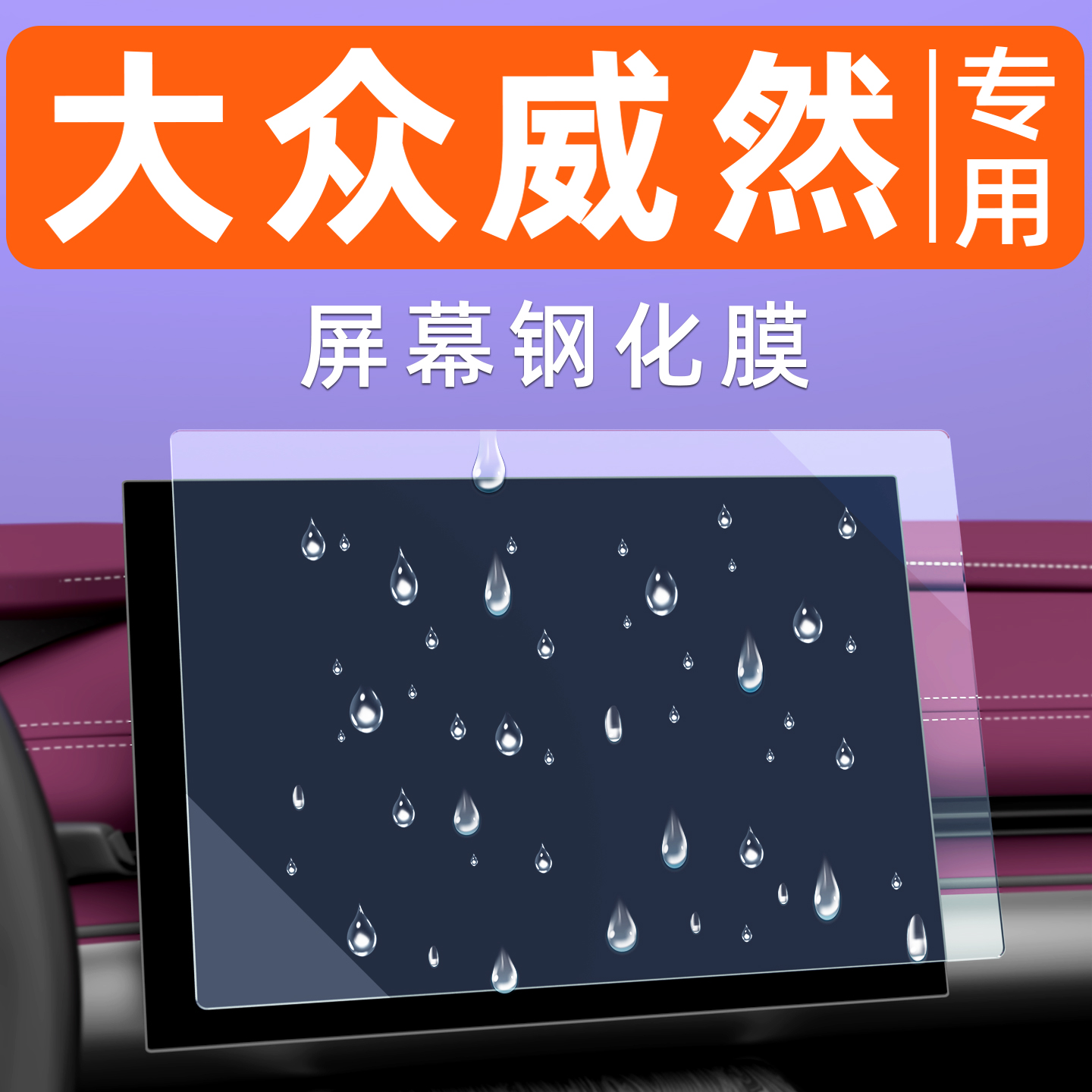 大众威然【4S力荐】屏幕钢化膜