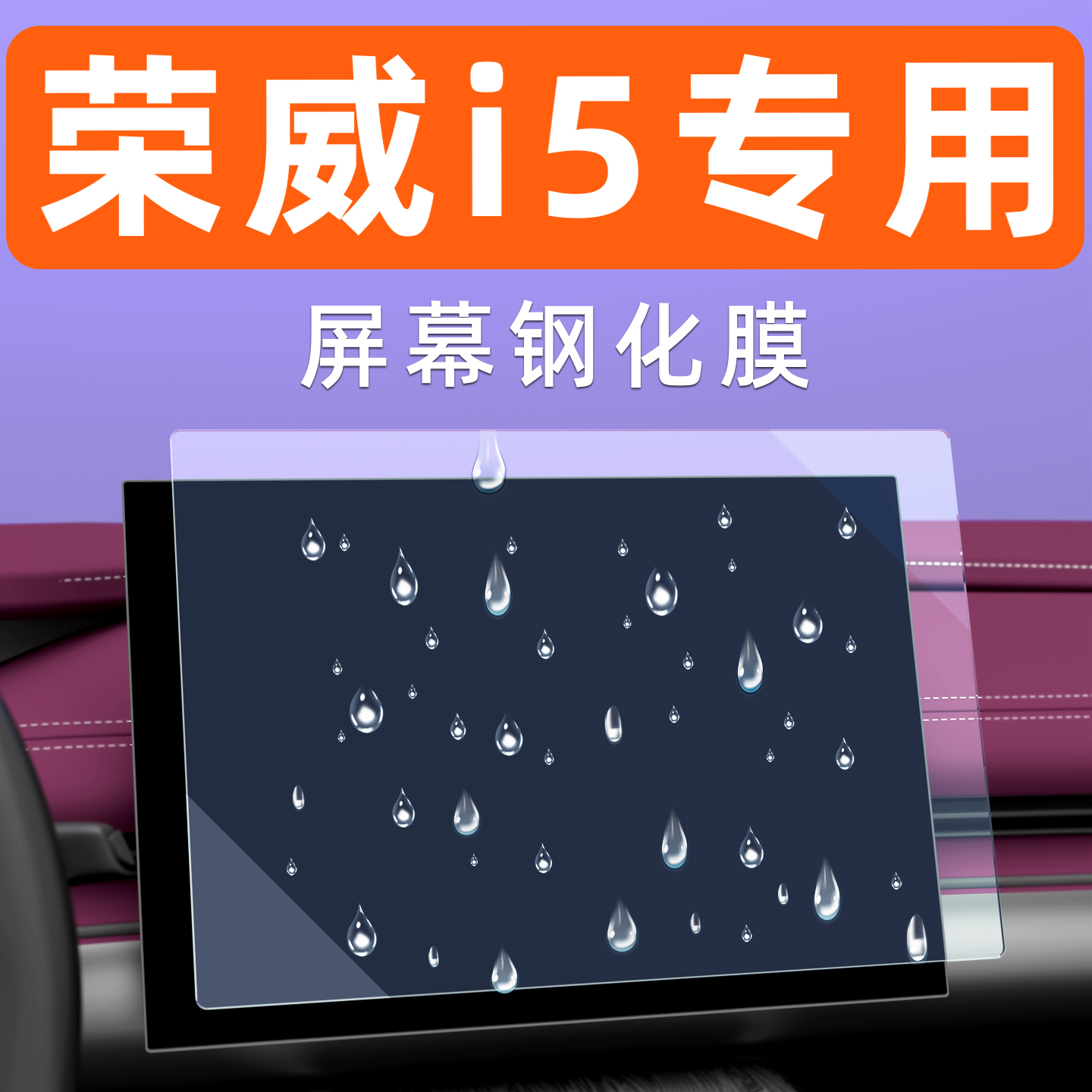 荣威i5屏幕钢化膜【贴坏包赔】