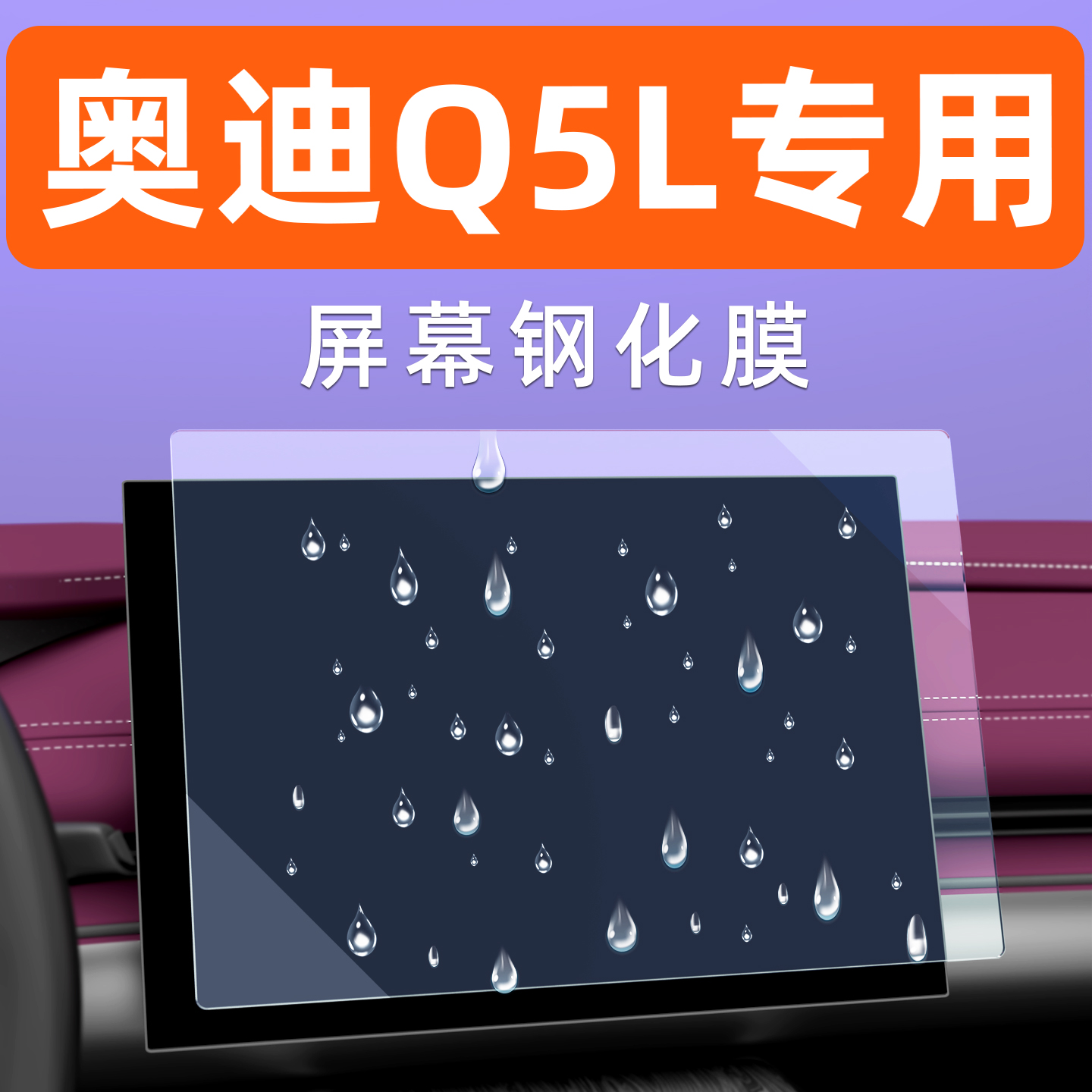 奥迪Q5L屏幕钢化膜【贴换包赔】