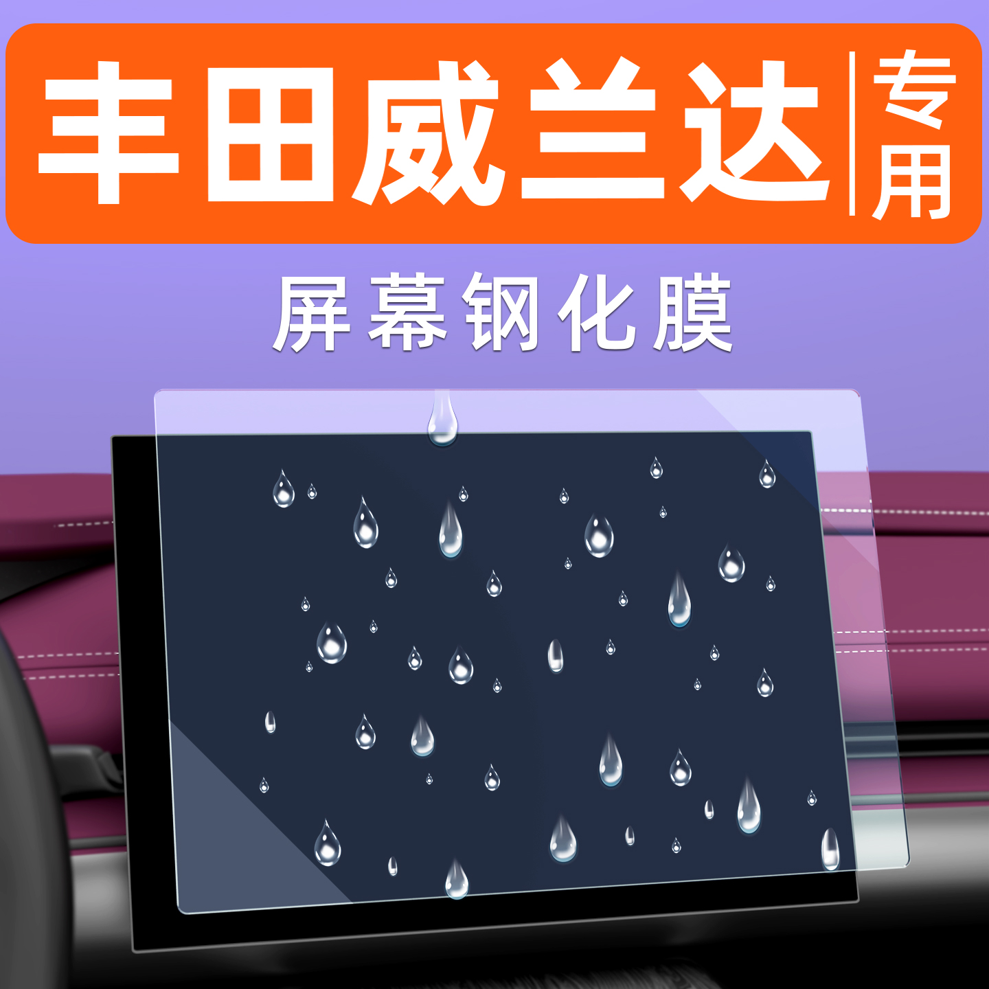 威兰达屏幕钢化膜【贴坏包赔】