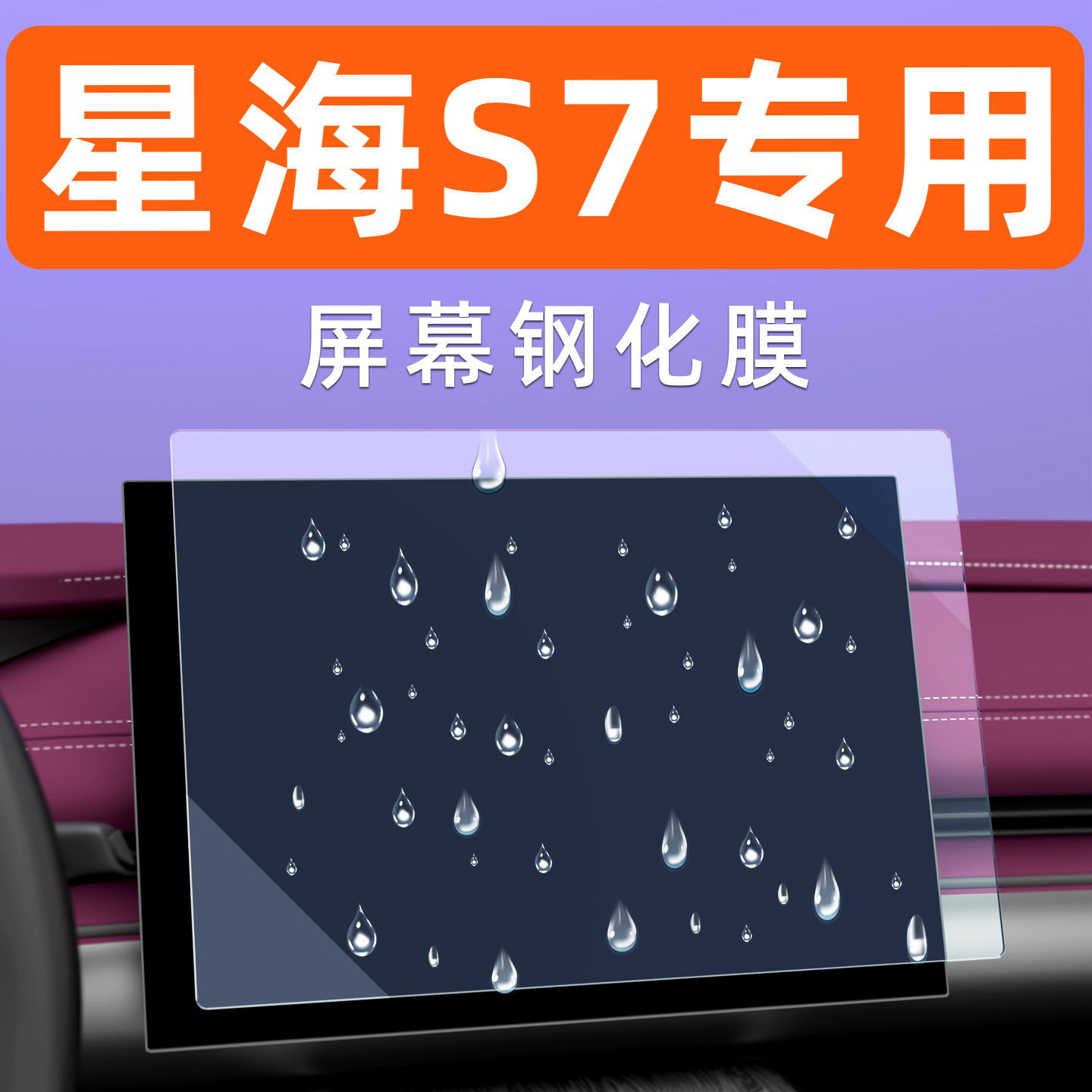 星海S7屏幕钢化膜【贴坏包赔】