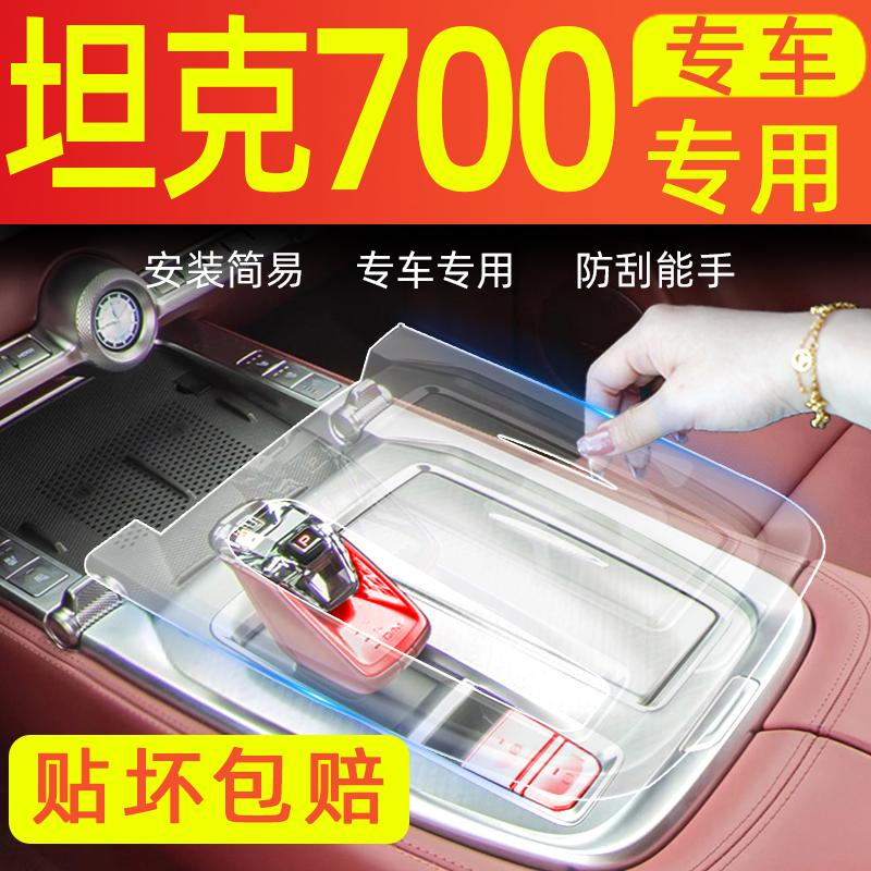坦克700改装件屏幕钢化膜hi4t内饰膜中控保护膜汽车用品车内装饰