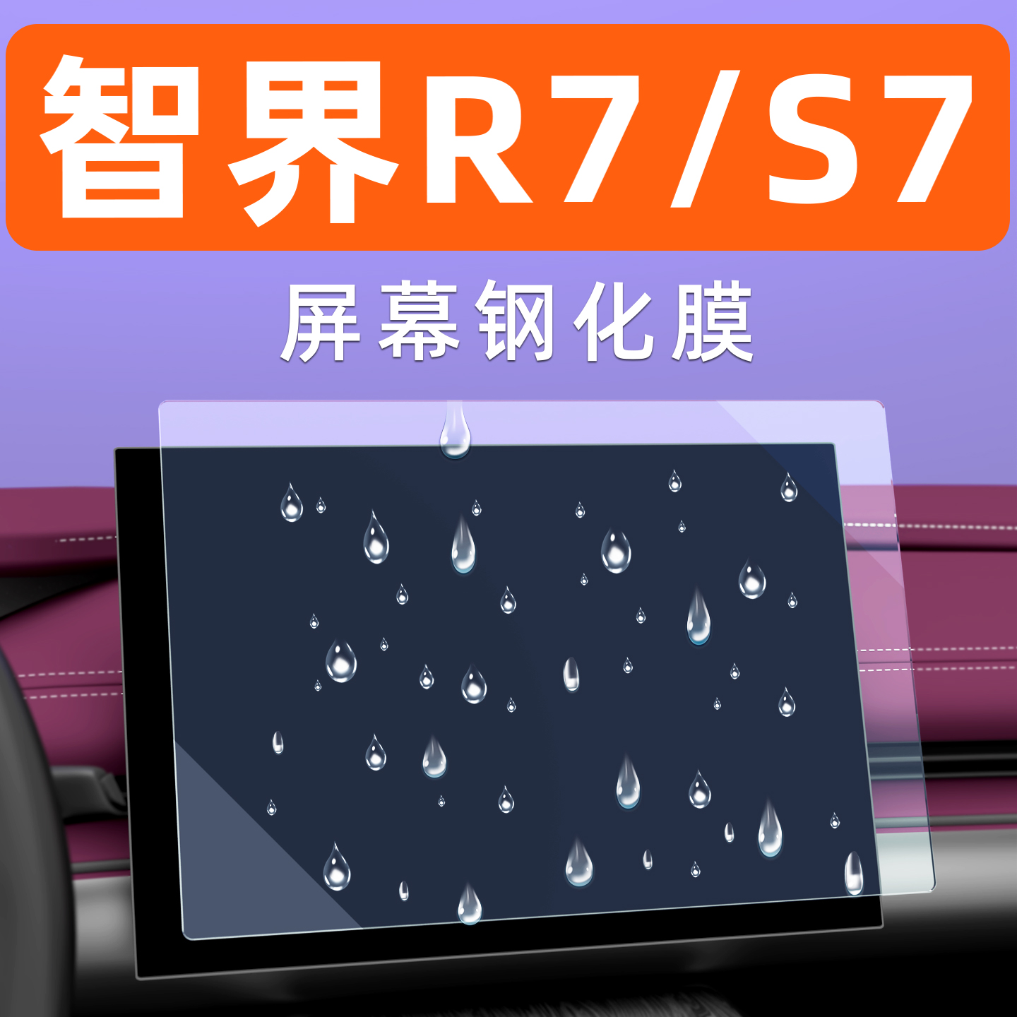 智界R7S7屏幕钢化膜【贴换包赔】
