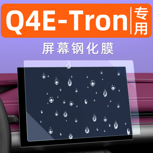 奥迪Q4etron屏幕钢化膜车机仪表汽车显示屏贴膜中控导航屏保护膜
