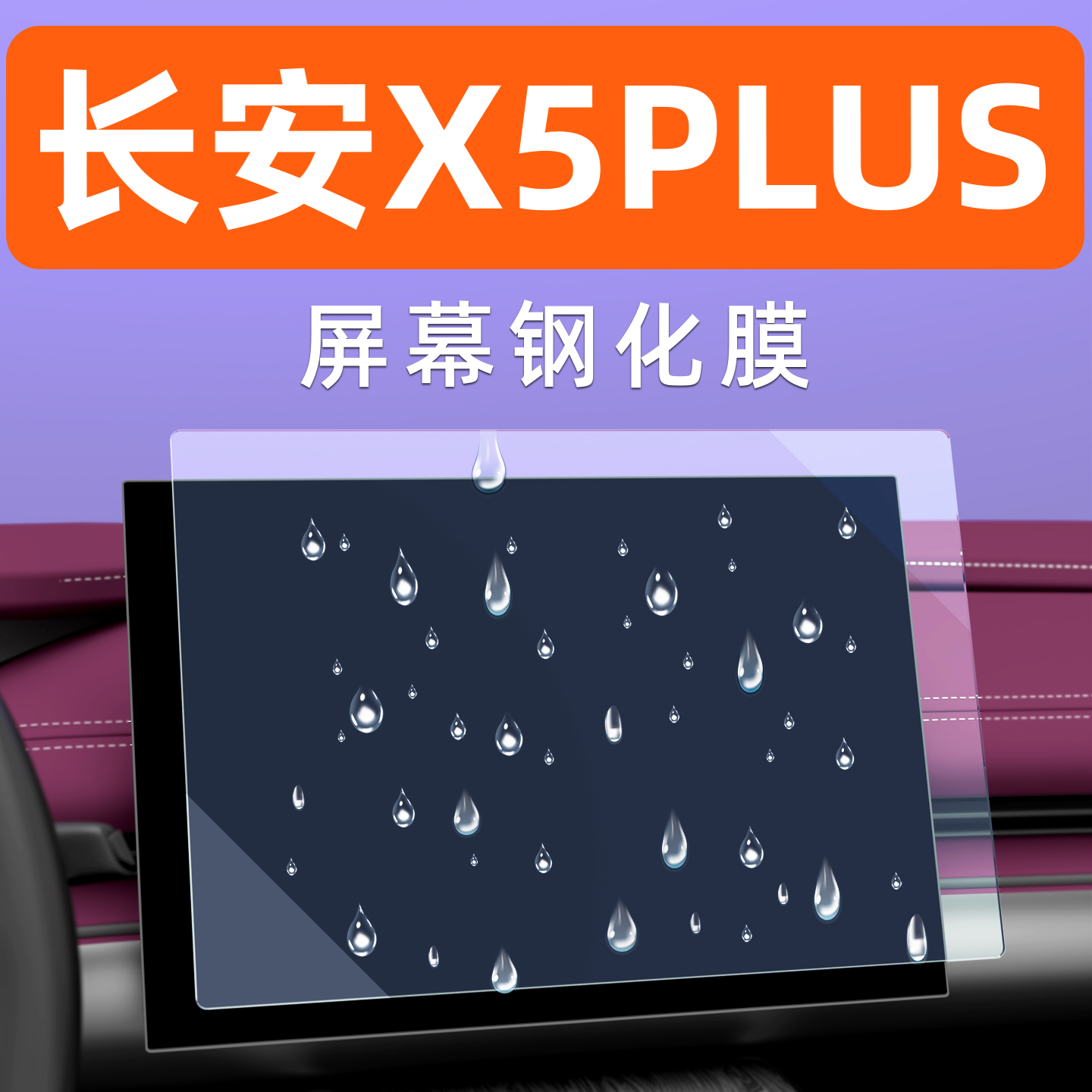 长安X5PLUS屏幕钢化膜贴坏包赔