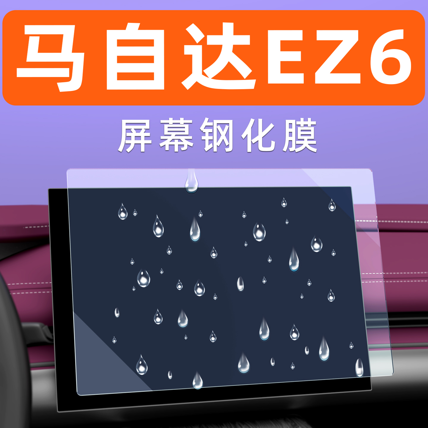 马自达EZ-6屏幕钢化膜贴坏包赔