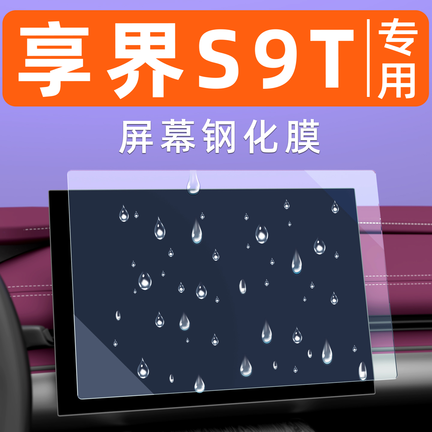 享界S9T屏幕钢化膜【贴坏包赔】