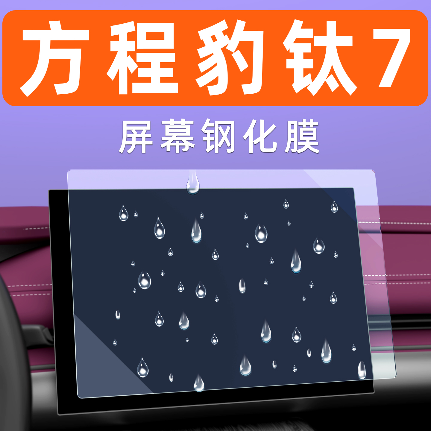 方程豹钛7屏幕钢化膜[贴坏包赔]