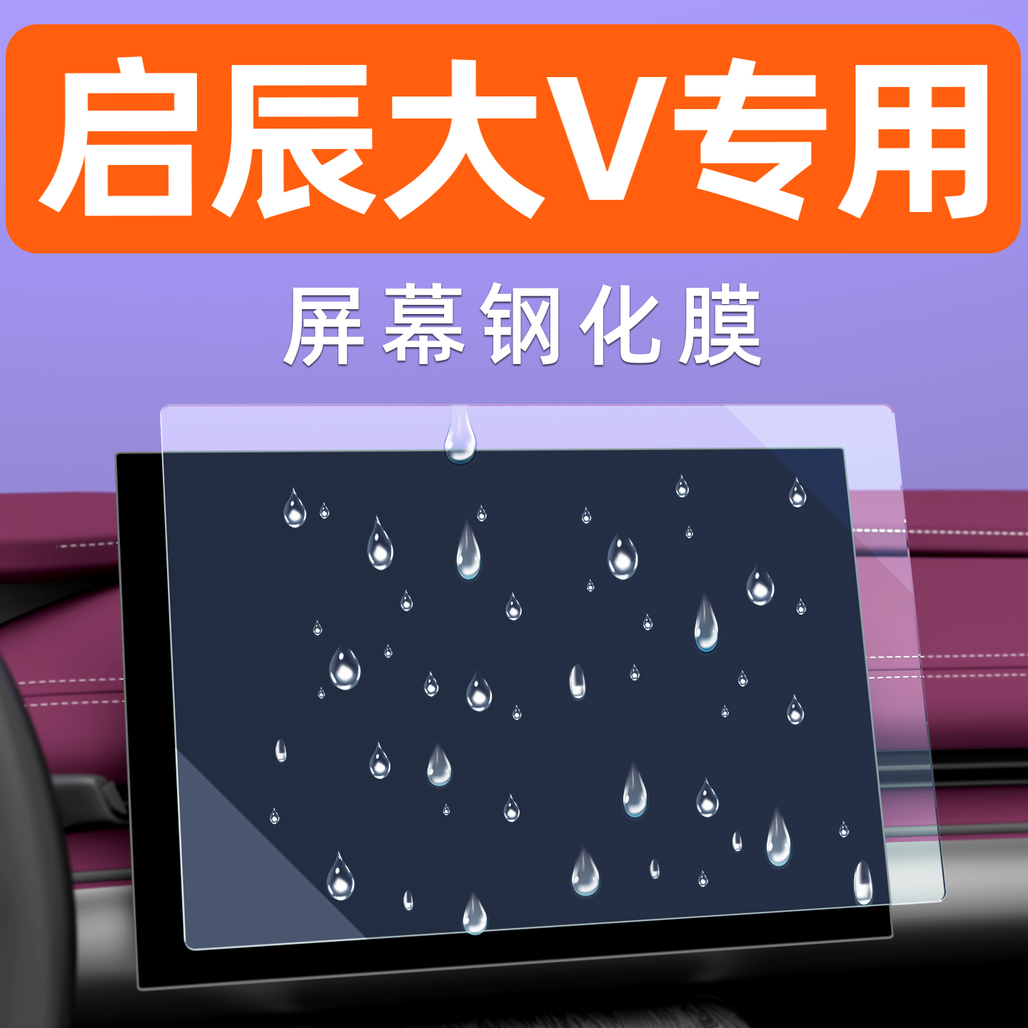 启辰大V屏幕钢化膜【贴坏包赔】