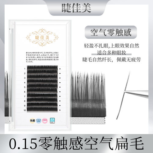 睫佳美自然款超柔软单根空气扁毛