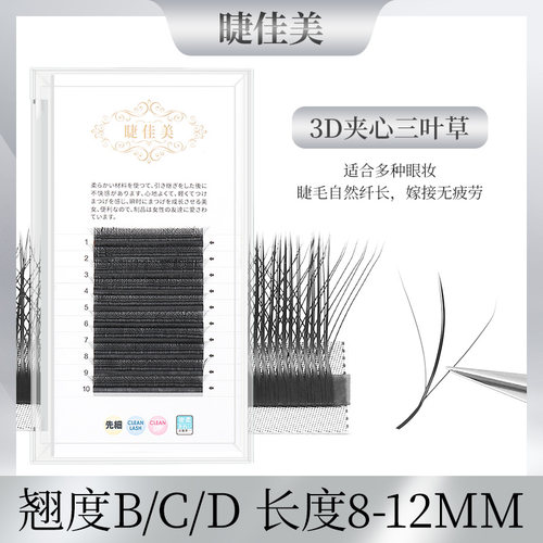 睫佳美夹心仙子三叶草嫁接假睫毛
