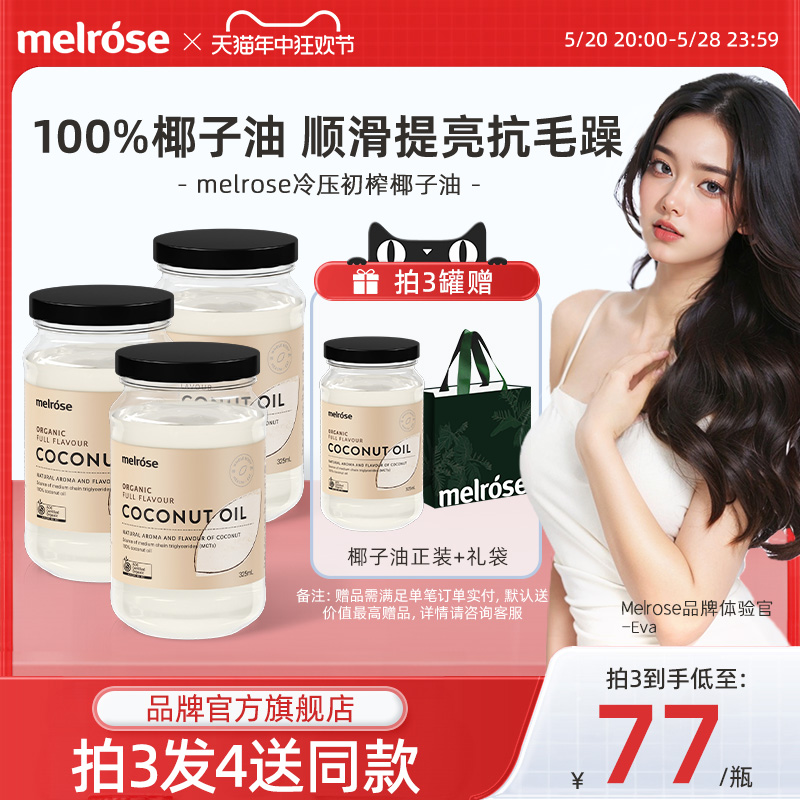 melrose100%椰子油护发食用进口